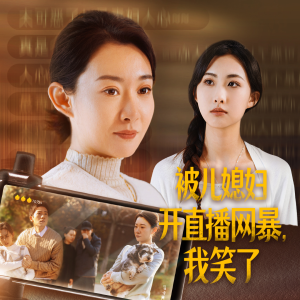 被儿媳妇开直播网暴，我笑了（45集）全集免费观看