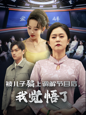 被儿子骗上调解节目后，我觉悟了（30集）每日短剧追不停
