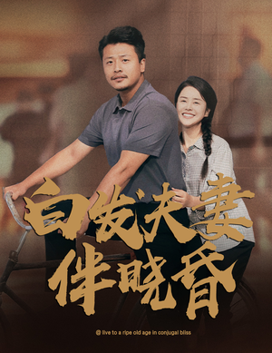 白发夫妻傍晓昏（61集）百度在线观看