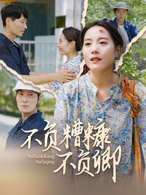 不负糟糠不负卿（70集）免费看短剧全集