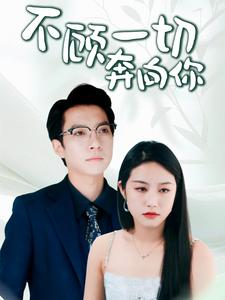 萧总夫人又要离婚（69集）好看的短剧分享