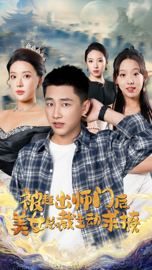 被赶出师门后，美女总裁主动求撩（70集）最火爆短剧