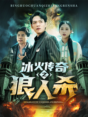 冰火传奇之狼人杀（83集）在哪看