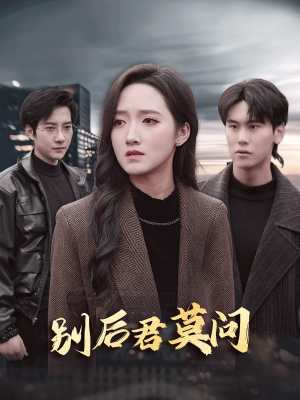 别后悠悠君莫问（32集）短剧前十排行榜