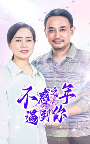 不惑之年遇到你（55集）大结局一气呵成