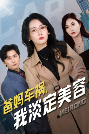爸妈车祸，我淡定美容（38集）爆款短剧抢先看