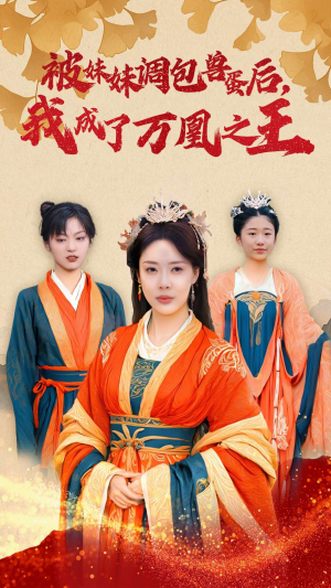被妹妹调包兽蛋后，我成了万凰之王（50集）免费看