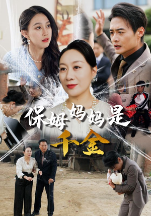 保姆妈妈是千金（52集）独家内容免费看