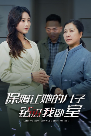 保姆让她的儿子钻进我卧室（33集）UC网盘在线看