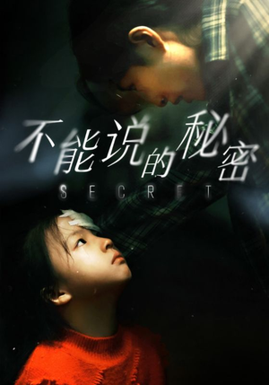 不能说的秘密（60集）追短剧关注我