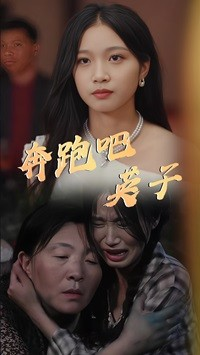 奔跑吧英子（70集）每天短剧分享