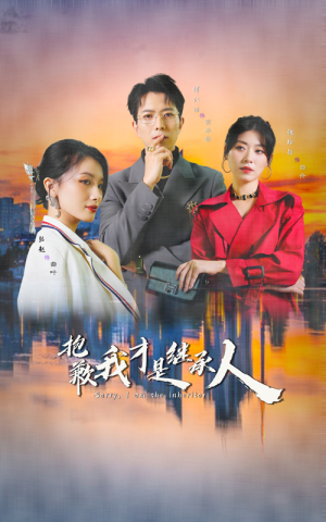 抱歉我才是继承人（31集）好看短剧又来了