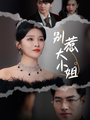 别惹大小姐（31集）百亿短剧抢先看
