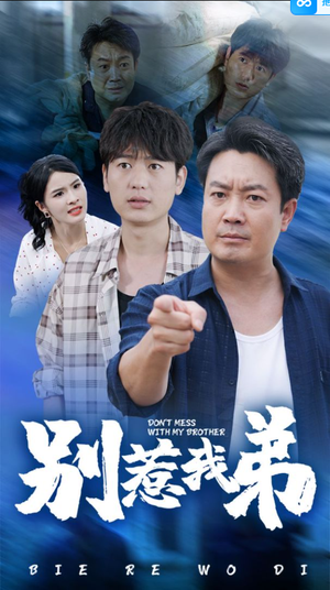 别惹我弟（60集）短剧抢先看全集