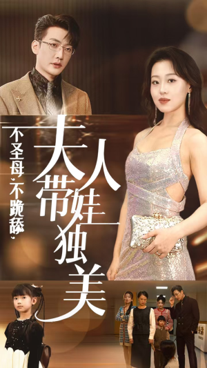 不圣母，不跪舔，夫人带娃独美（61集）免费看短剧全集