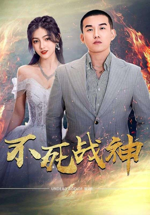 不死战神（66集）热门了短剧