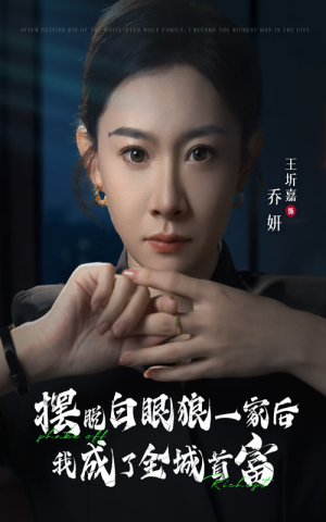摆脱白眼狼一家后我成了全城首富（33集）我真的爱了
