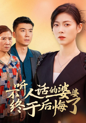 不听人话的婆婆终于后悔了（36集）百度在线观看