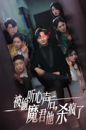 被偷听心声后，魔君他杀疯了（40集）一共多少集