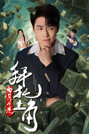 拜托，我真不是主角（51集）短剧推荐上热门