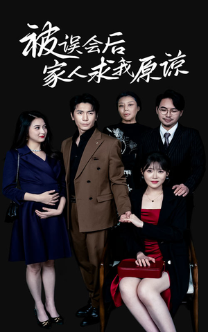 被误会后家人求我原谅（31集）短剧精彩绝伦