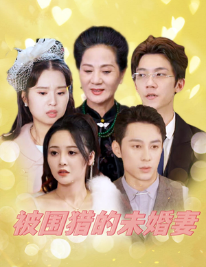 被围猎的未婚妻（83集）网络小短剧