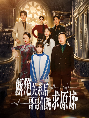 断绝关系后哥哥们跪求原谅（51集）最火的短剧