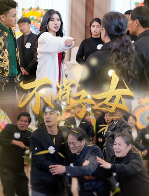 不肖子女（33集）番茄短剧免费看