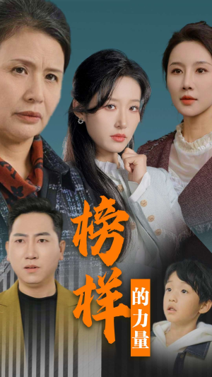 榜样的力量＆勿以恶小而为之（30集）全集