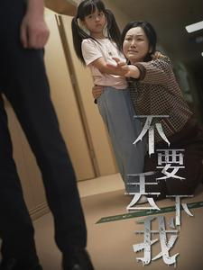 不要丢下我（70集）爆火短剧推荐
