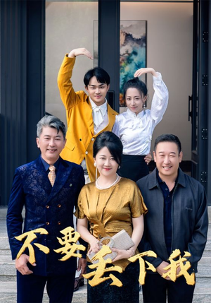 不要丢下我（55集）好看的短剧