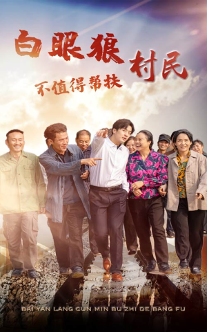 白眼狼村民不值得帮扶（36集）短剧免费分享