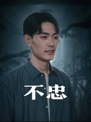 不忠（50集）最新上映的短剧