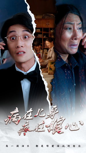 病在儿身疼在娘心（30集）第32集