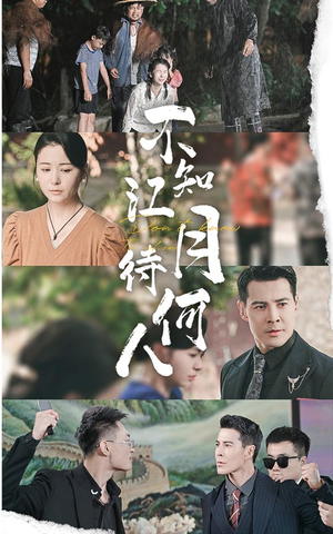 不知江月待何人（61集）热门短剧大全