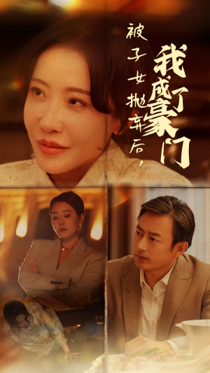被子女抛弃后，我成了豪门（70集）精彩连连免费看