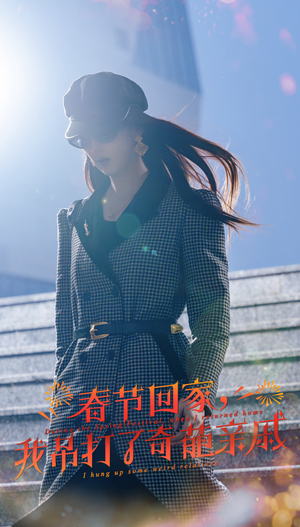 春节回家，我吊打了奇葩亲戚（30集）火爆短剧抢先看