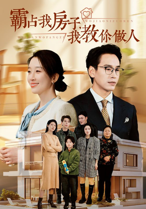 霸占我房子，我教你做人（42集）全集在线看
