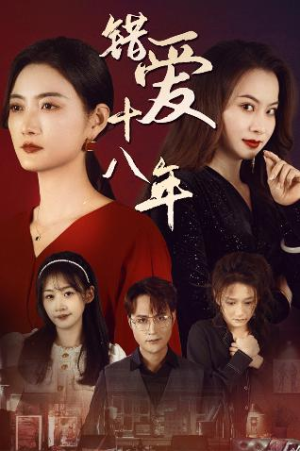好东西之错位母女情（30集）免费看短剧