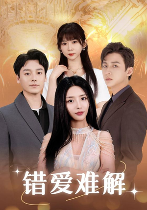 错爱难解（102集）全集完整版