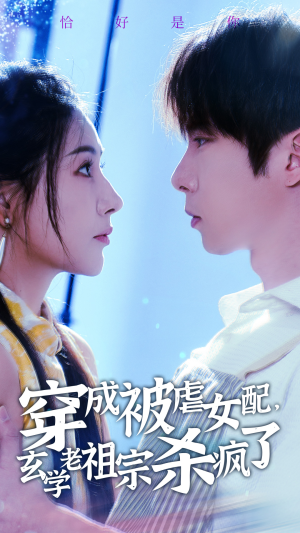 穿成被虐女配，玄学老祖宗杀疯了（65集）上热门短剧