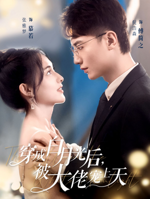 穿成白月光后，被大佬宠上天（90集）番茄短剧免费看