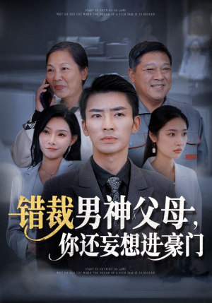 错裁男神父母，你还妄想进豪门（36集）每天分享短剧