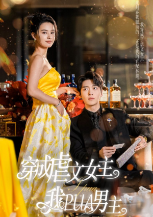 穿成虐文女主我PUA男主（22集）演员表