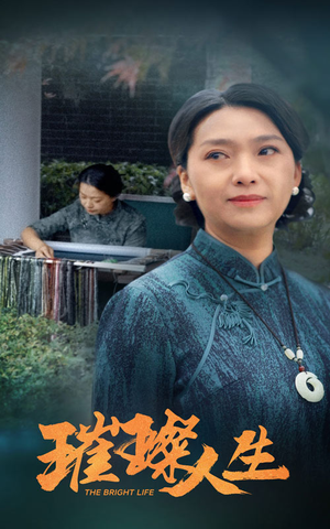 璀璨人生（50集）穿越短剧推荐