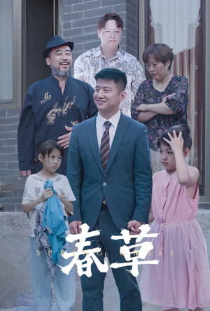 春草（34集）这部短剧我爱了