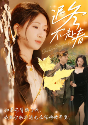 迟冬不赴春（56集）看精彩短剧