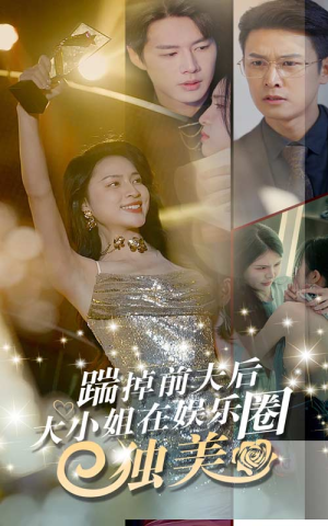 踹掉前夫后，大小姐在娱乐圈独美（80集）免费观看全集