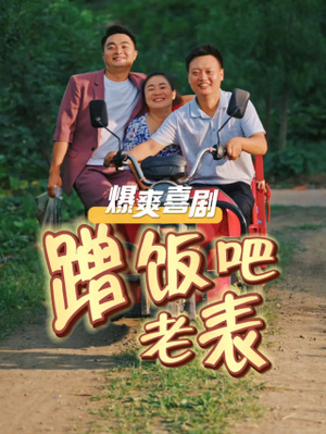 蹭饭吧老表（20集）短剧解说全集