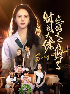 财阀大佬您的夫人A炸了（99集）精彩的短剧